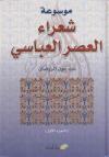 موسوعة شعراء العصر العباسي ج1