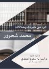 الرد على كفريات وضلالات محمد شحرور