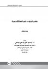 منهج الفتوى في قضايا الحسبة