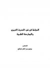 الحجامة في ضوء الحديث النبوي والممارسة الطبية