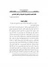 نظام الحسبة والتعزيرات المشروعة في الفكر الإسلامي
