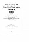 الوقف وأثره في نشر الدعوة وجهود المملكة العربية السعودية في هذا المجال