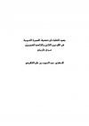 جهود العلماء في تصنيف السيرة النبوية في القرنين الثامن والتاسع الهجريين (عرض تاريخي)