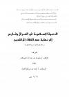 الدعوة الإسلامية في العراق وفارس إلى نهاية عهد الخلفاء الراشدين