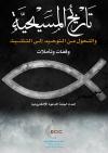 تاريخ المسيحية والتحول من التوحيد إلى التثليث: وقفات وتأملات