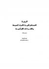 الرؤية الاستشراقية للأحرف السبعة والقراءات القرآنية [ عرض ونقد ]