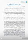 (03) أسباب مسقطة للعقوبة الأخروية