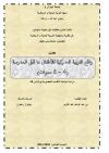 واقع التربية الحركية للأطفال ما قبل المدرسة (4-6)سنوات