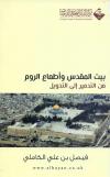 بيت المقدس وأطماع الروم من التدمير إلى التدويل