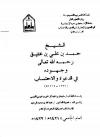 الشيخ حمد بن علي بن عتيق رحمه الله وجهوده في الدعوة والاحتساب