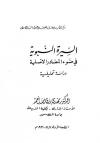 السيرة النبوية في ضوء المصادر الأصلية دراسة تحليلية