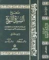 صحيح السيرة النبوية