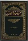 من معين الشمائل