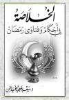 الخلاصة في أحكام وفتاوى رمضان