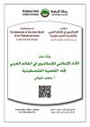 الأداء الإعلامي للإسلاميين في العالم العربي تجاه القضية الفلسطينية