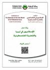 الإسلاميون في ليبيا والقضية الفلسطينية