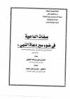 صفات الداعية في ضوء سير دعاة النبي صلى الله عليه وسلم
