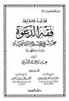 قواعد وضوابط فقه الدعوة عند شيخ الإسلام ابن تيمية