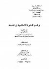 واقع الدعوة الإسلامية في تشاد