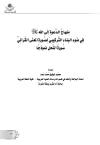 منهاج الدعوة إلى الله في ضوء البناء التركيبي لصورة المعنى القرآني (سورة النحل نموذجًا)