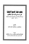 جهود علماء الدعوة السلفية في نجد في الرد على المخالفين