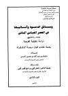 وسائل الدعوة وأساليبها في العصر العباسي الثاني