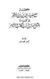 جولة مع ضياء الدين بن الأثير في كتابه المثل السائر في أدب الكاتب والشاعر