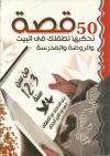 50 قصة تحكيها لطفلك