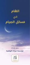 الهَام في مَسِائلِ الصِيام