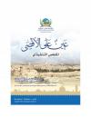 الملخص التنفيذي لتقرير مؤسسة القدس الدولية السنوي السابع بعنوان "عين على الأقصى"