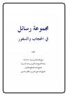 مجموعة رسائل في الحجاب والسفور
