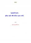 حاجة البشرية إلى محمد صلى الله عليه وسلم