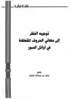 توجيه النظر إلى معاني الحروف المقطعة