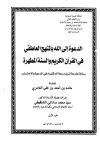 الدعوة إلى الله بالمنهج العاطفي في القرآن الكريم والسنة المطهرة