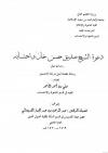 دعوة الشيخ صديق حسن خان واحتسابه