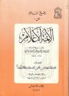 رفع الملام عن الأئمة الأعلام [ نسخة مصورة ]