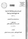 قواعد وضوابط فقه الدعوة عند شيخ الإسلام ابن تيمية