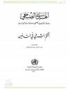 الحكم الشرعي في التدخين