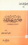 جابر بن عبد الله صحابي إمام وحافظ فقيه