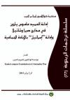 محكمة كوالالمبور لجرائم الحرب.. إدانة العميد عاموس يارون في مذابح صبرا وشاتيلا وإدانة "إسرائيل" بالإبادة الجماعية