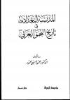 المدرسة البغدادية في تاريخ النحو العربي