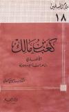كعب بن مالك الأنصاري شاعر العقيدة الإسلامية