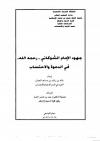 جهود الإمام الشوكاني رحمه الله في الدعوة والاحتساب