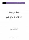 سطور من رسالة إلى الإخوة الأحبة في الشام 