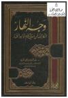 وجه النهار الكاشف عن معاني كلام الواحد القهار