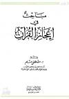 مباحث في إعجاز القرآن
