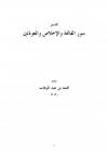 تفسير سور الفاتحة والإخلاص والمعوذتين