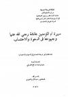 سيرة أم المؤمنين عائشة رضي الله عنها وجهودها في الدعوة الاحتساب