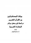 موقف المستشرقين من القرآن الكريم دراسة في بعض دوائر المعارف الغربية