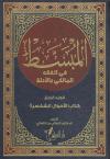المبسط في الفقه المالكي بالأدلة